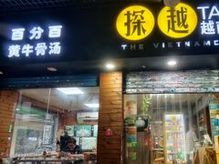-探越越南牛肉粉(江南西分店)