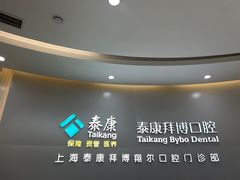 -泰康拜博口腔(凯迪大厦店)
