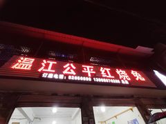 -温江公平红烧兔(总店)