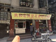 -共和老洪豆花草粿水粿