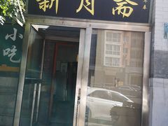 门面-新月斋(豆瓣胡同店)