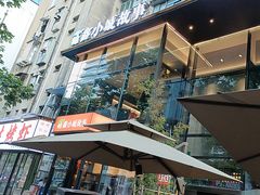 -鑫小城故事·藕汤·家常菜(台北一路总店)