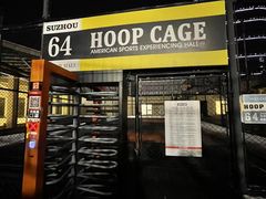 -洛克公园(苏州中心商场)