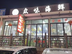 -众味海鲜大排档·活海鲜·潮汕味(南澳店)