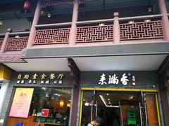 门面-素满香·Vegan食养自助(天一广场店)