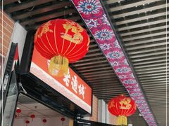 门面-老通城豆皮大王(吉庆街店)
