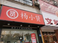 门面-杨小贤芒果绵绵冰(南门口店)