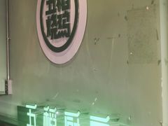-五稻厨房粤西菜(新闻店)