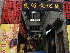 -东西巷