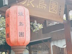 -张鸟园农家乐(张鸟园店)