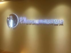 -松和日式美容整骨