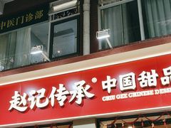 -赵记传承·中国甜品(福州总店)