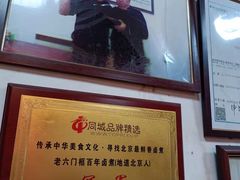 -六爷门框百年卤煮
