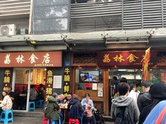 门面-荔林食店(西华路店)