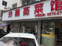 -玲燕蒸菜馆(江东路店)