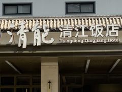 -清能清江饭店