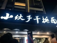 -梅溪·小伙子干挑面(安吉总店)
