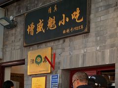 -增盛魁小吃店