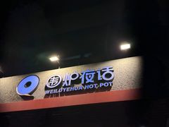 -围炉夜话·潮汕卤水火锅(榕江店)