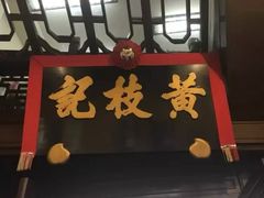 门面-黄枝记(议事亭前地店)
