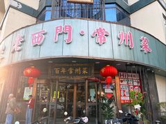 -老西门·常州菜(新区店)