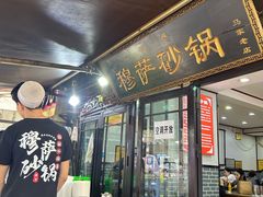 -清真·穆萨砂锅(大皮院店)