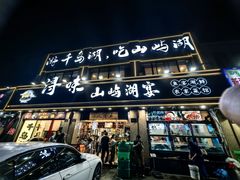 -浔味·山屿湖·正宗淳牌全鱼宴老字号
