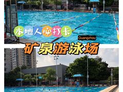 -矿泉游泳场