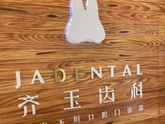 -齐玉齿科JADENTAL