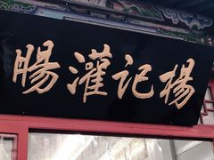 门面-杨记灌肠(食品街店)