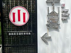 -平山宴(瘦西湖店)