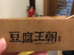 -品腐记·豆腐王朝(老门东总店)