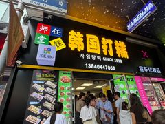 -师任堂韩式食品(总店)