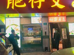 -肥仔文澳门猪骨煲(南京西路店)