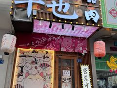 -牛也烧肉(摩尔城店)
