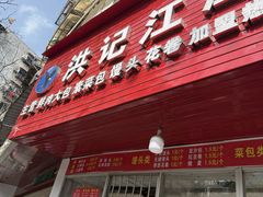 -洪记江鹰包行总店