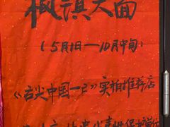 -同得兴 Since·1995 传统苏式面馆(嘉馀坊店)