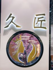 -久匠·纹眉纹绣半永久