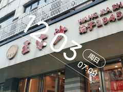 -王家沙点心店(万航渡路店)