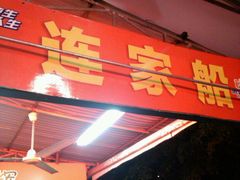 -连家船海鲜大排档·20年闽菜店(厦大店)
