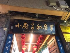 门面-小厨子私房菜·云南美食店