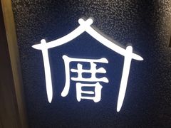 门面-厝内小眷村(吴江万宝店)