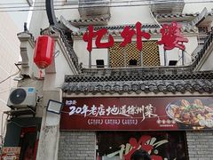 -忆外婆徐州菜·地锅鸡·生日宴(吴庄店)