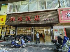 -湘缘道客•湘缘饭店·25年湘菜馆(古墩路店)