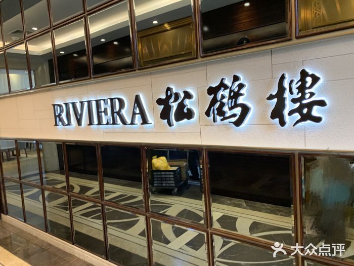 riviera 松鶴樓(外灘店)圖片