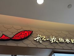 -船歌·鱼水饺青岛菜(国贸商城店)