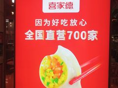 -喜家德虾仁水饺(东海缤纷天地店)