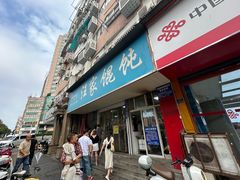 -汪家馄饨(集庆路店)