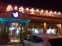 门面-鲸鱼先生·海鲜烤肉海景餐厅