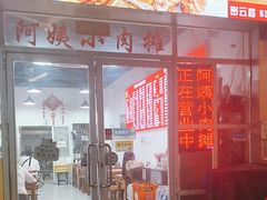 -阿姨小肉摊(同济西苑店)